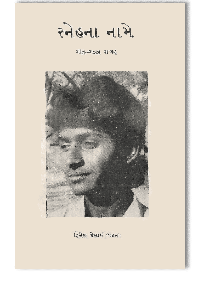 સ્નેહના નામે