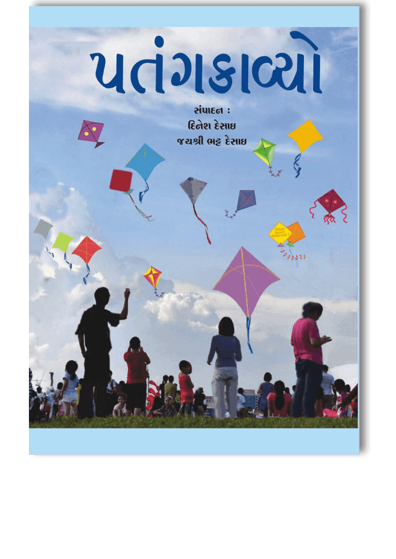 પતંગકાવ્યો