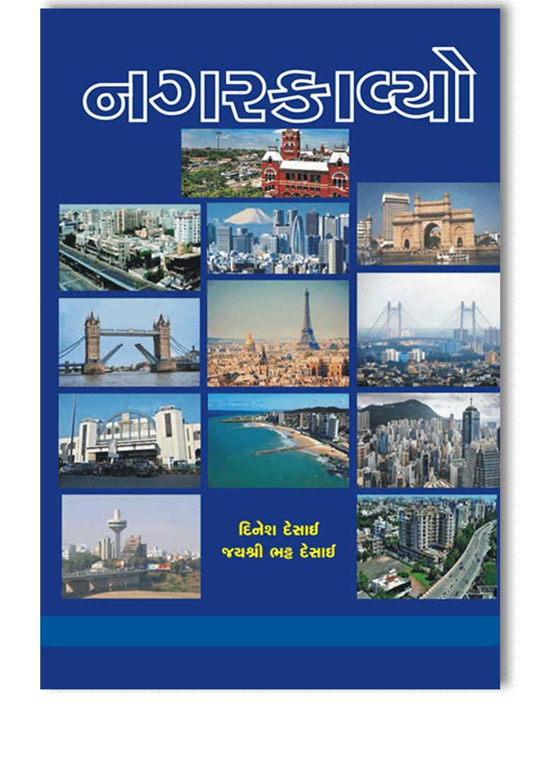 નગરકાવ્યો