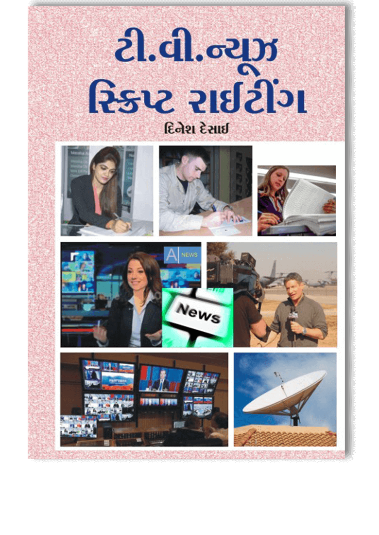 ટી.વી. ન્યૂઝ સ્ક્રિપ્ટ રાઈટીંગ 